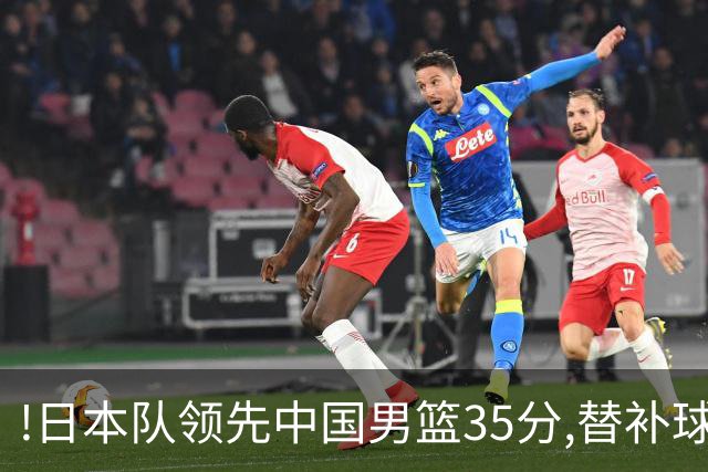 !日本队领先中国男篮35分,替补球员冲中国队做哭鼻子嘲讽