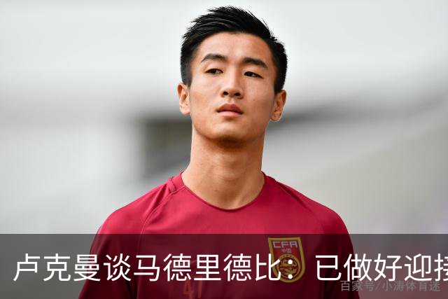 卢克曼谈马德里德比：已做好迎接挑战的准备，我们要迎难而上