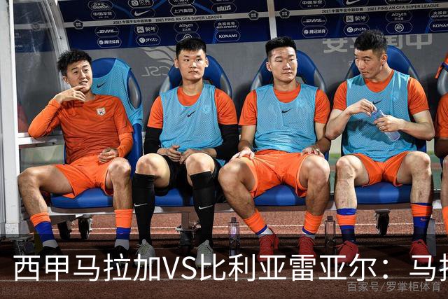 西甲马拉加VS比利亚雷亚尔：马拉加死守同乐城黄色潜水艇客场破局