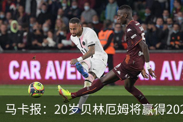 马卡报：20岁贝林厄姆将赢得2023年金童奖