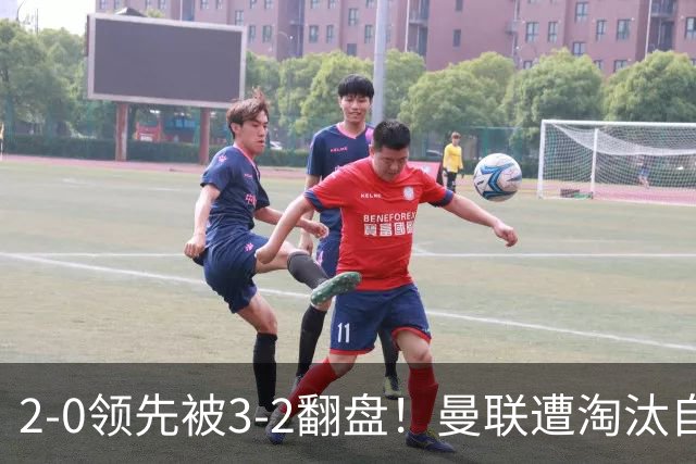 2-0领先被3-2翻盘！曼联遭淘汰自家球迷狂嘘，卡里克该想想办法了